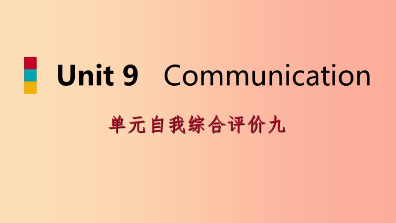 九年级英语下册 Unit 9 Communication自我综合评价九课件 （新版）冀教版.ppt_第1页