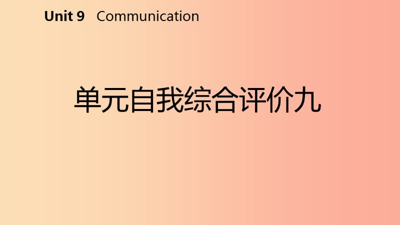 九年级英语下册 Unit 9 Communication自我综合评价九课件 （新版）冀教版.ppt_第2页