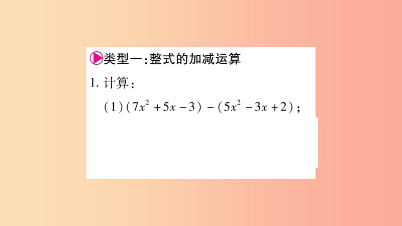 2019秋七年级数学上册 第2章 整式加减 小专题（二）整式的加减运算课件（新版）沪科版.ppt_第2页