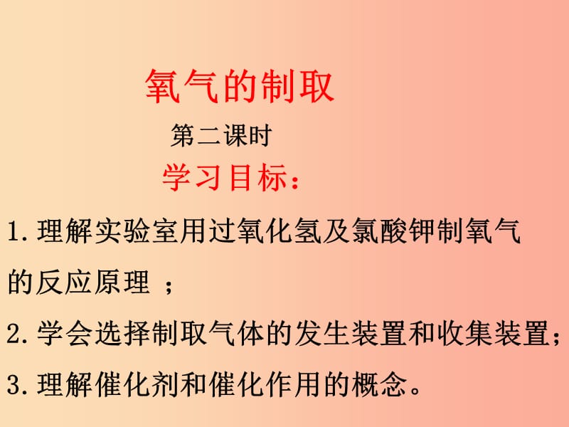 广东省九年级化学上册 第2单元 我们周围的空气 2.3 制取氧气（第2课时）课件 新人教版.ppt_第1页