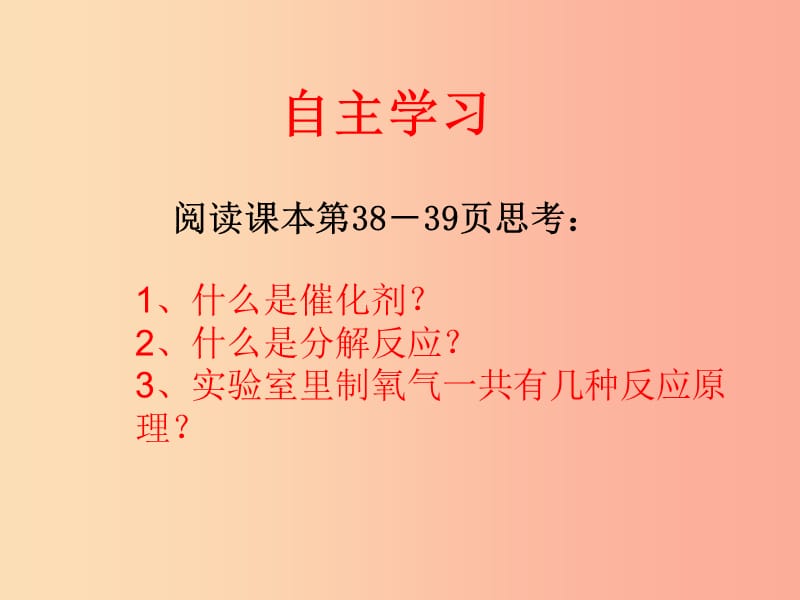 广东省九年级化学上册 第2单元 我们周围的空气 2.3 制取氧气（第2课时）课件 新人教版.ppt_第2页