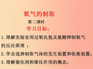 廣東省九年級(jí)化學(xué)上冊(cè) 第2單元 我們周圍的空氣 2.3 制取氧氣（第2課時(shí)）課件 新人教版.ppt