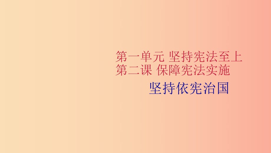 八年級(jí)道德與法治下冊(cè) 第一單元 堅(jiān)持憲法至上 第二課 保障憲法實(shí)施 第1框 堅(jiān)持依憲治國課件 新人教版.ppt_第1頁