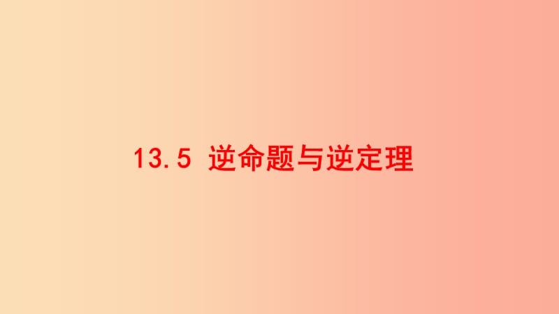 八年级数学上册 第十三章 全等三角形 13.5 逆命题与逆定理同步课件 （新版）华东师大版.ppt_第1页