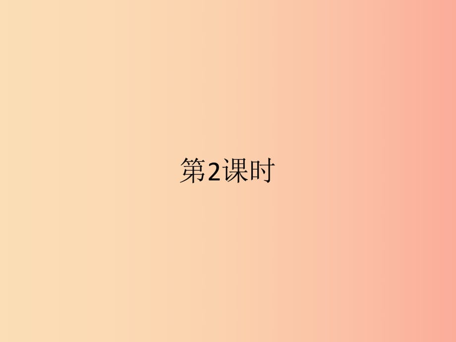 （福建專版）2019春七年級數(shù)學(xué)下冊 第六章 實數(shù) 6.1 平方根（第2課時）課件 新人教版.ppt_第1頁