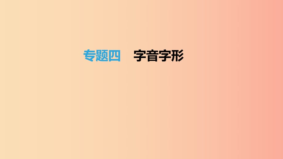 江蘇省徐州市2019年中考語(yǔ)文總復(fù)習(xí) 第二部分 積累與運(yùn)用 專(zhuān)題04 字音字形課件.ppt_第1頁(yè)