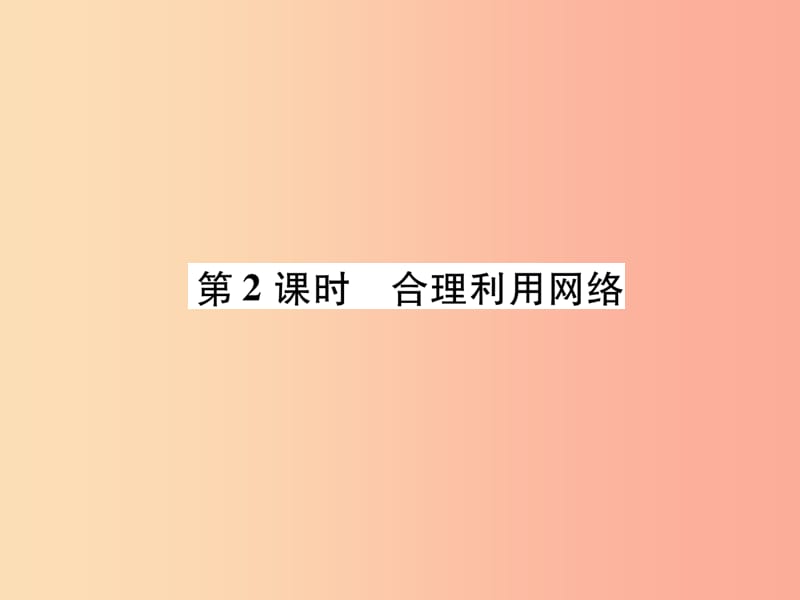 八年级道德与法治上册 第1单元 走进社会生活 第2课 网络生活新空间 第2框 合理利用网络课件 新人教版.ppt_第1页