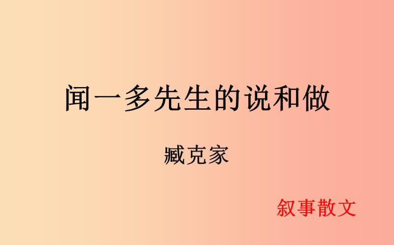 内蒙古鄂尔多斯康巴什新区七年级语文下册 第一单元 2《说和做》课件 新人教版.ppt_第3页