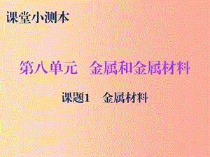 2019秋九年級化學下冊 第八單元 金屬和金屬材料 課題1 金屬材料（小測本）課件 新人教版.ppt