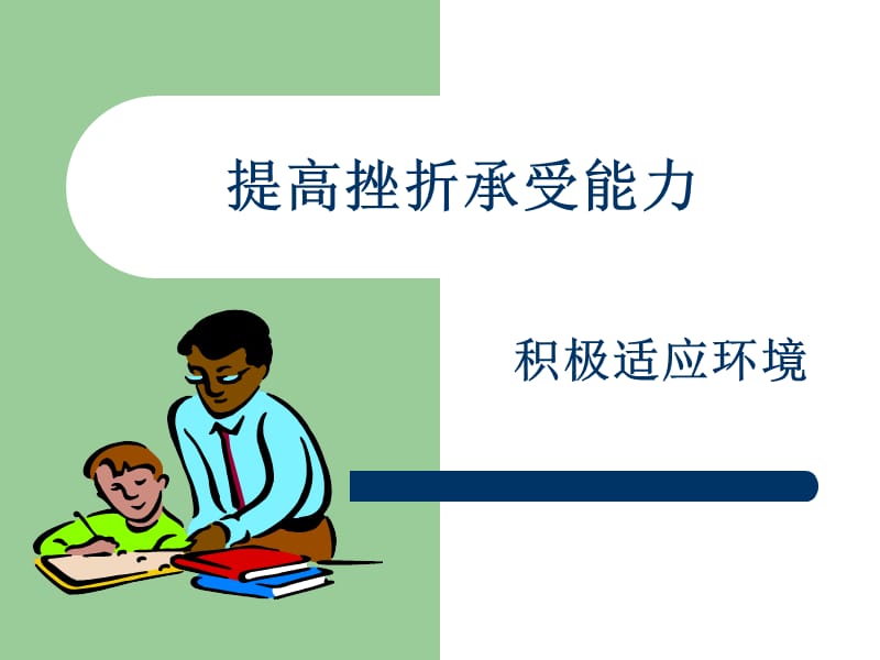 提高挫折承受力积极适应环境.ppt_第1页