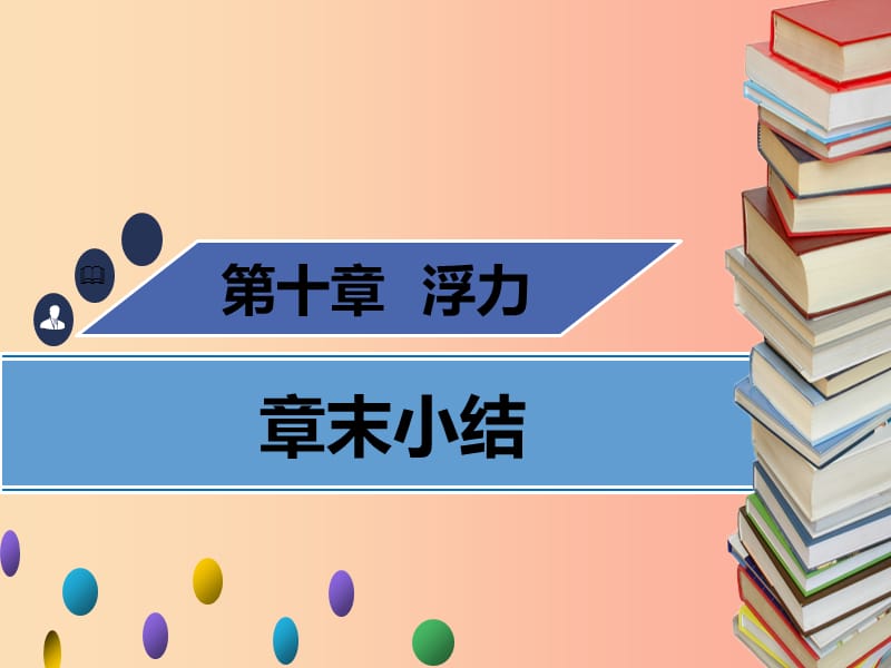 八年级物理下册第十章浮力章末小结习题课件 新人教版.ppt_第1页