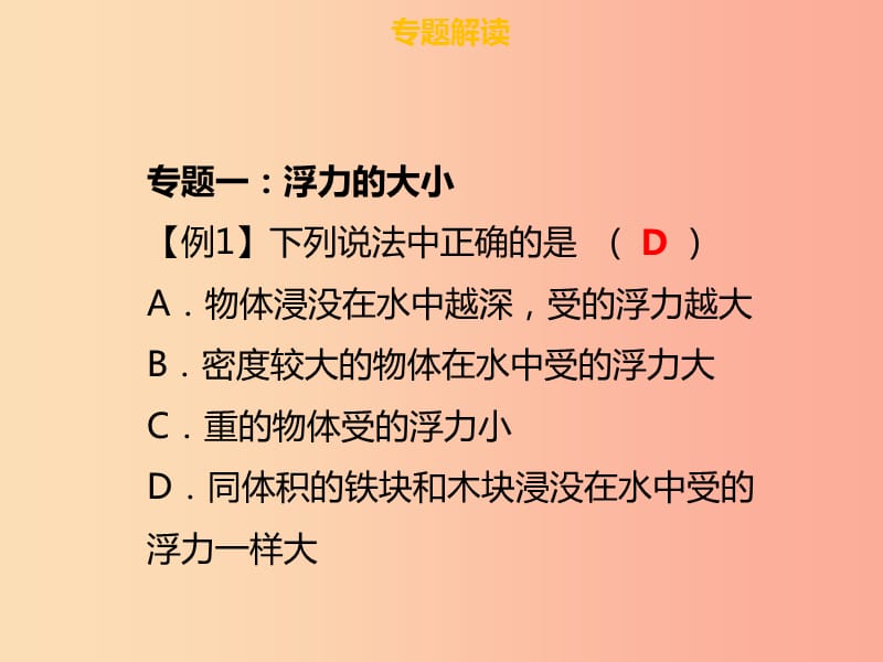 八年级物理下册第十章浮力章末小结习题课件 新人教版.ppt_第3页