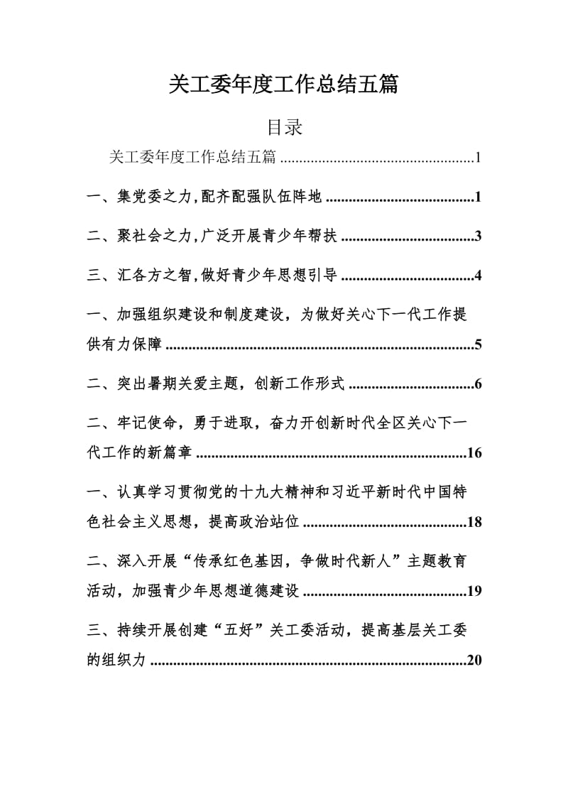 关工委年度工作总结五篇_第1页