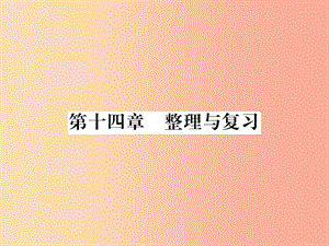 （黔東南專(zhuān)用）2019年九年級(jí)物理全冊(cè) 第十四章 內(nèi)能的利用整理與復(fù)習(xí)課件 新人教版.ppt