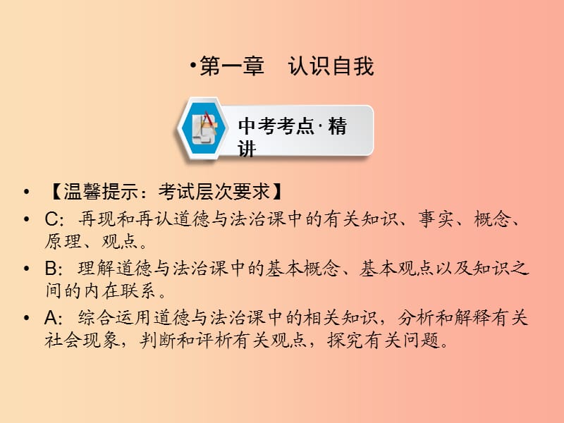 （云南专版）2019年中考道德与法治 第1部分 教材同步复习 模块1 成长中的我 第1章 认识自我课件.ppt_第2页