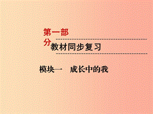 （云南專版）2019年中考道德與法治 第1部分 教材同步復(fù)習(xí) 模塊1 成長中的我 第1章 認識自我課件.ppt