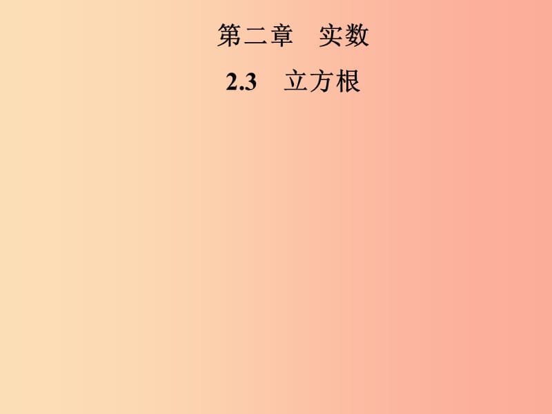 2019年秋季八年级数学上册 第二章 实数 2.3 立方根导学课件（新版）北师大版.ppt_第1页