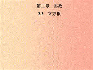 2019年秋季八年級數(shù)學上冊 第二章 實數(shù) 2.3 立方根導學課件（新版）北師大版.ppt