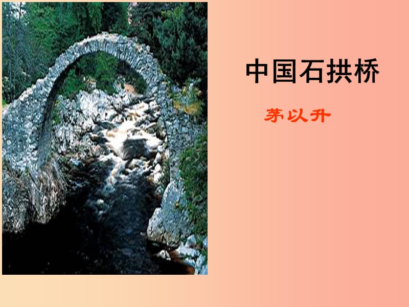 广东省汕头市八年级语文上册 17 中国石拱桥课件 新人教版.ppt_第2页