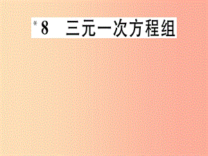 （通用版）八年級數(shù)學(xué)上冊 第5章《二元一次方程組》5.8 三元一次方程組習(xí)題講評課件（新版）北師大版.ppt