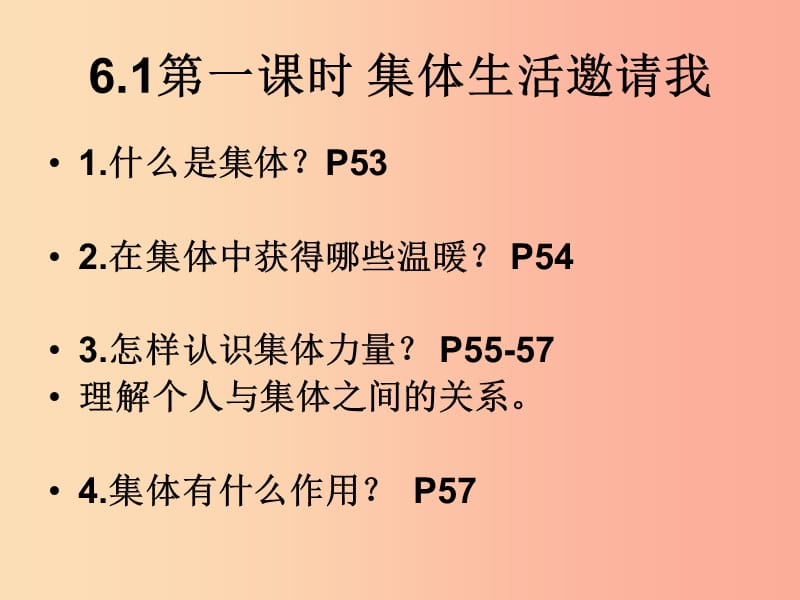 七年级道德与法治下册 第三单元 在集体中成长 第六课“我”和“我们”第1框 集体生活邀请我课件 新人教版.ppt_第1页