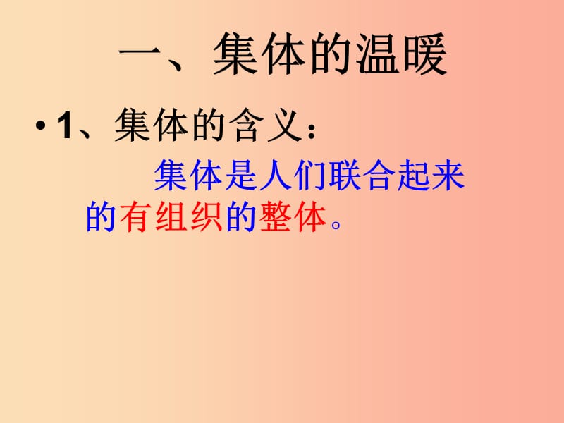 七年级道德与法治下册 第三单元 在集体中成长 第六课“我”和“我们”第1框 集体生活邀请我课件 新人教版.ppt_第2页