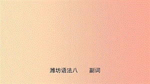 山東省2019年中考英語總復(fù)習(xí) 語法專項(xiàng)復(fù)習(xí) 語法八 副詞課件.ppt