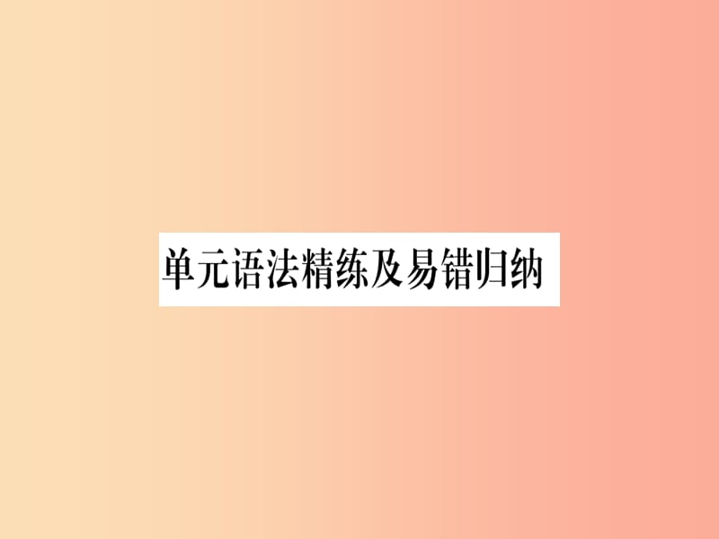 2019秋九年级英语上册 Unit 3 Safety语法精练及易错归纳作业课件（新版）冀教版.ppt_第1页