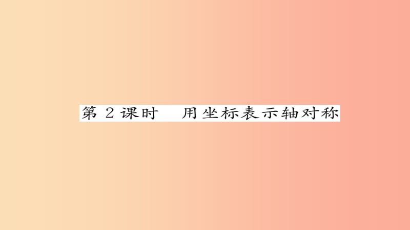 八年级数学上册 第十三章 轴对称 13.2 画轴对称图形 第2课时 用坐标表示轴对称练习课件 新人教版.ppt_第1页