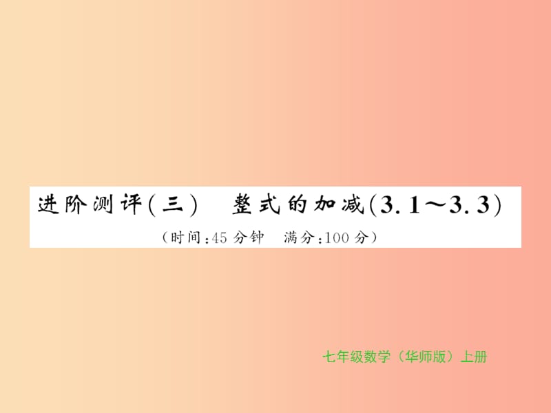 2019秋七年级数学上册 进阶测评（三）习题课件（新版）华东师大版.ppt_第1页