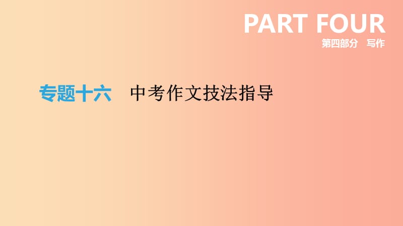 云南省2019年中考语文总复习 写作 专题16 中考作文技法指导课件.ppt_第1页