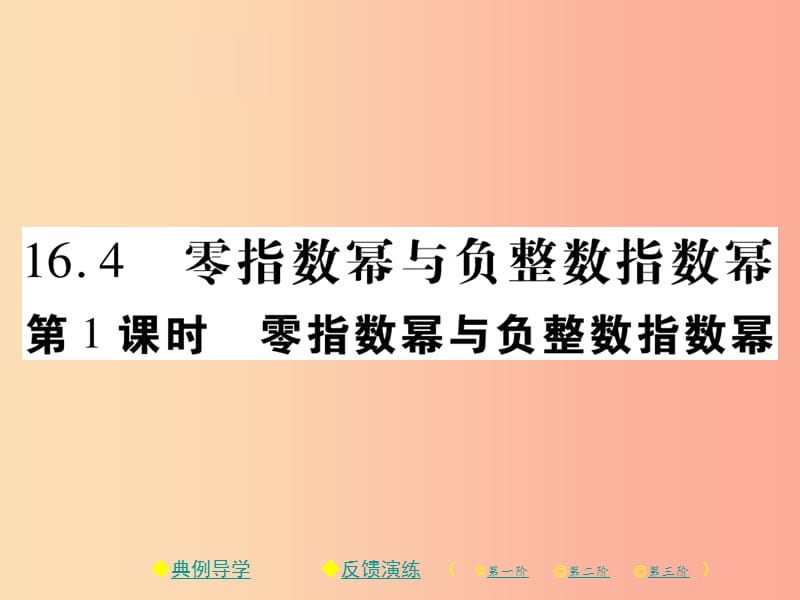 2019春八年级数学下册第16章分式第1课时零指数幂与负整数指数幂习题课件新版华东师大版.ppt_第1页