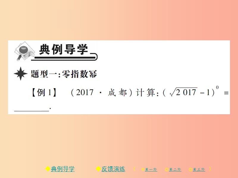 2019春八年级数学下册第16章分式第1课时零指数幂与负整数指数幂习题课件新版华东师大版.ppt_第2页