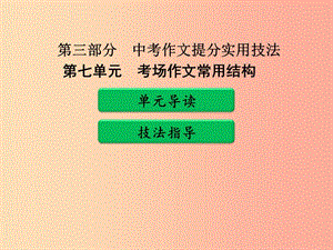 廣東省中考語(yǔ)文二輪復(fù)習(xí) 第三部分 中考作文提分實(shí)用技法 第七單元 考場(chǎng)作文常用結(jié)構(gòu)課件 新人教版.ppt