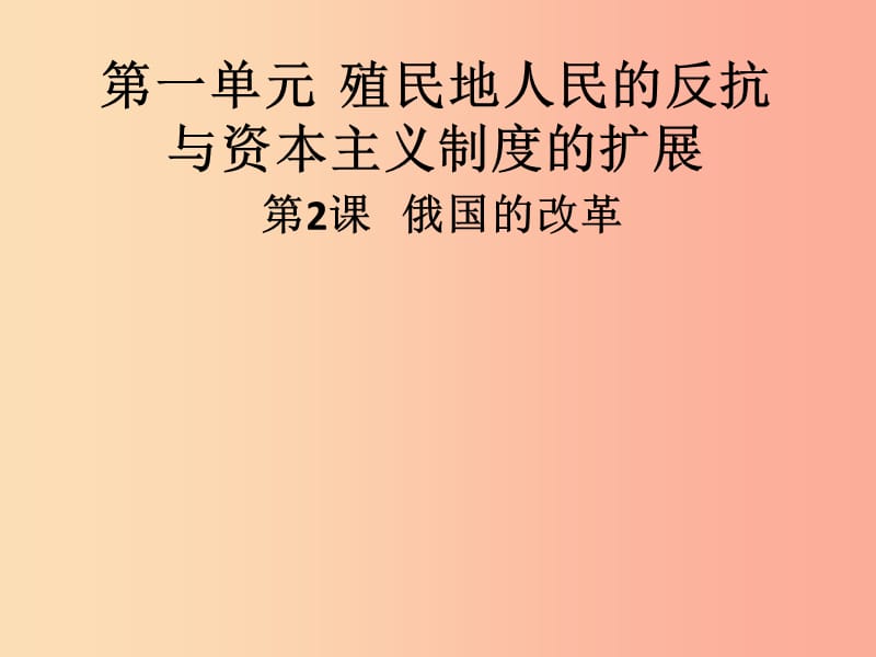 九年级历史下册 第一单元 殖民地人民的反抗与资本主义制度的扩展 第2课 俄国的改革导学课件 新人教版.ppt_第1页