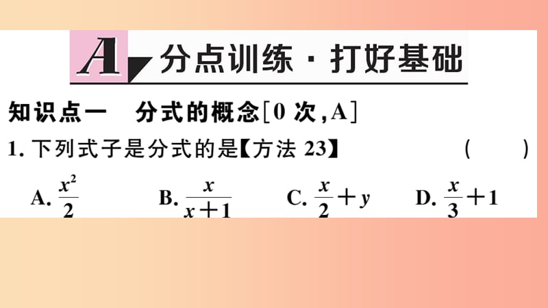 （河北专版）2019秋八年级数学上册 15.1 分式 15.1.1 从分数到分式习题课件 新人教版.ppt_第2页