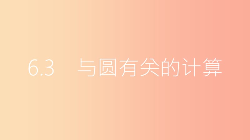 安徽省2019年中考数学一轮复习 第二讲 空间与图形 第六章 圆 6.3 与圆有关的计算课件.ppt_第1页