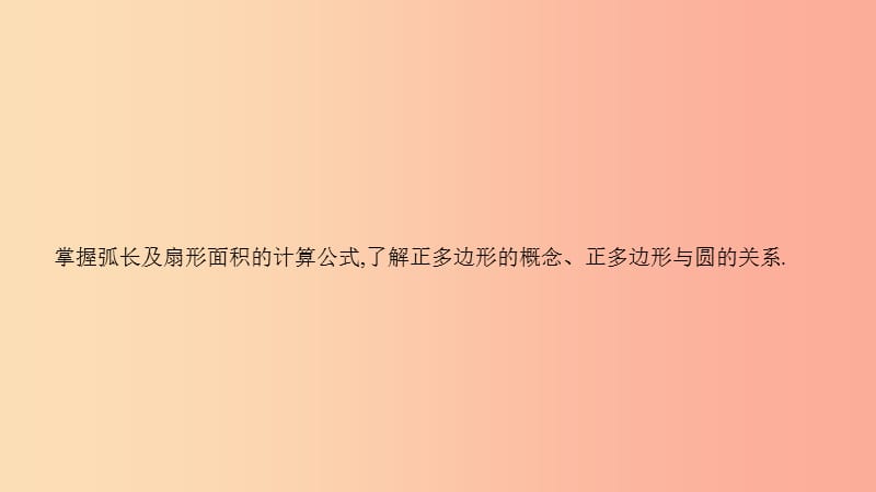 安徽省2019年中考数学一轮复习 第二讲 空间与图形 第六章 圆 6.3 与圆有关的计算课件.ppt_第2页