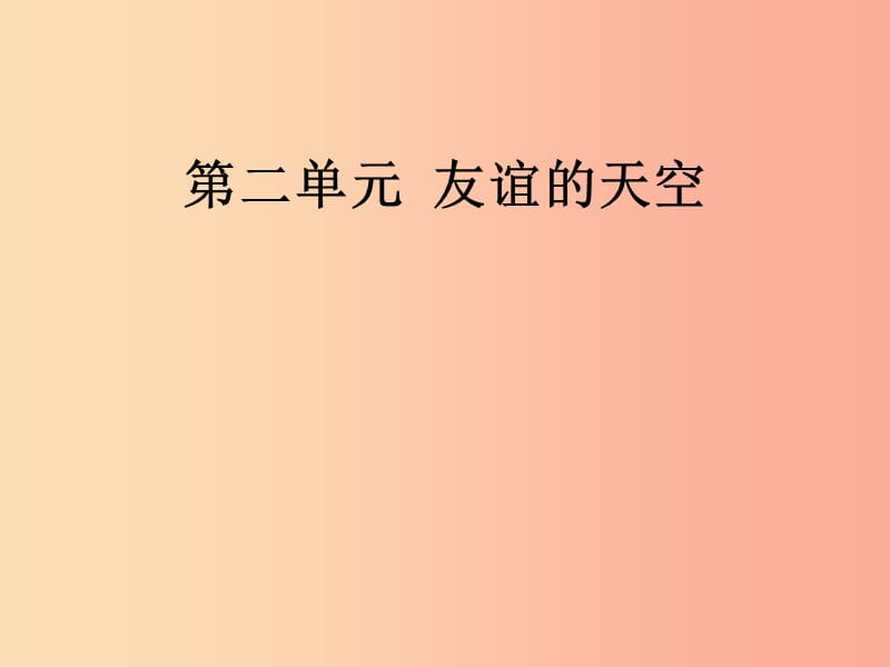 七年级道德与法治上册 第二单元 友谊的天空 第四课 友谊与成长同行课件 新人教版.ppt_第1页