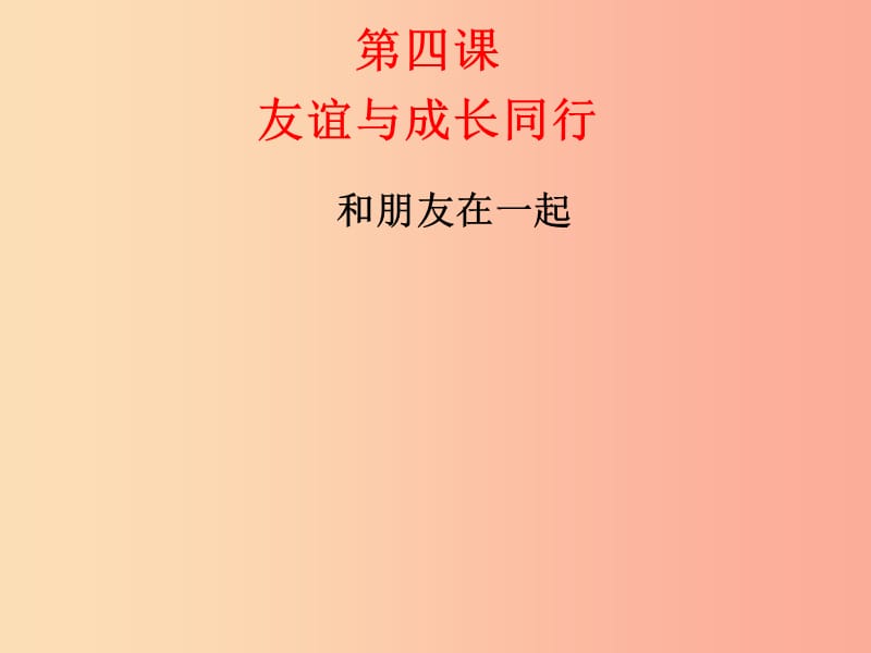 七年级道德与法治上册 第二单元 友谊的天空 第四课 友谊与成长同行课件 新人教版.ppt_第2页