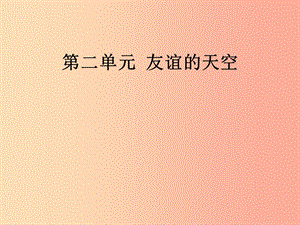 七年級道德與法治上冊 第二單元 友誼的天空 第四課 友誼與成長同行課件 新人教版.ppt