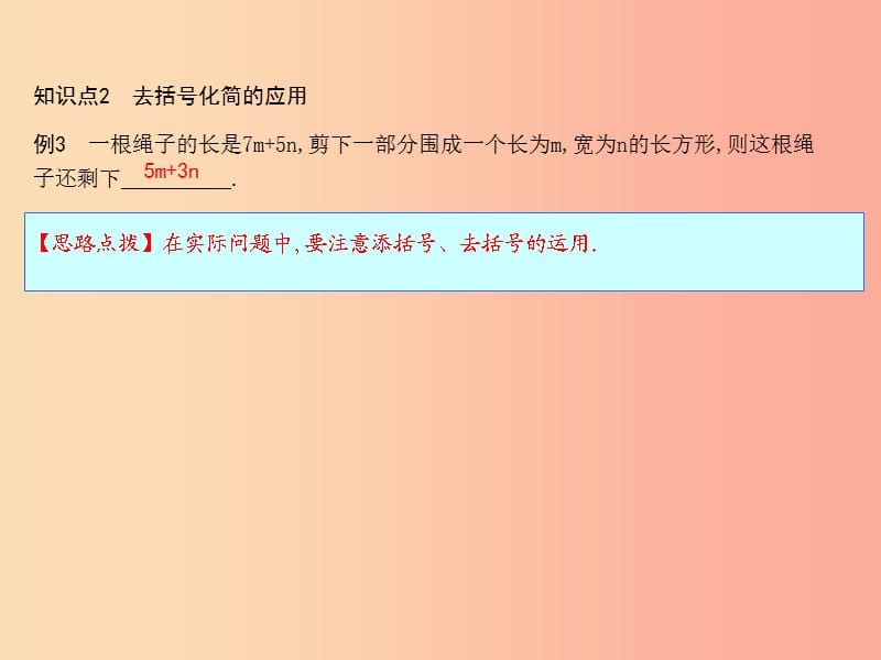 七年级数学上册 第二章 整式的加减 2.2 整式的加减 第2课时 去括号课件 新人教版.ppt_第3页