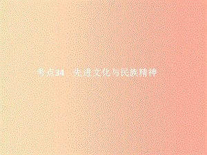 中考政治 第三單元 國情與責(zé)任 考點(diǎn)34 先進(jìn)文化與民族精神課件.ppt