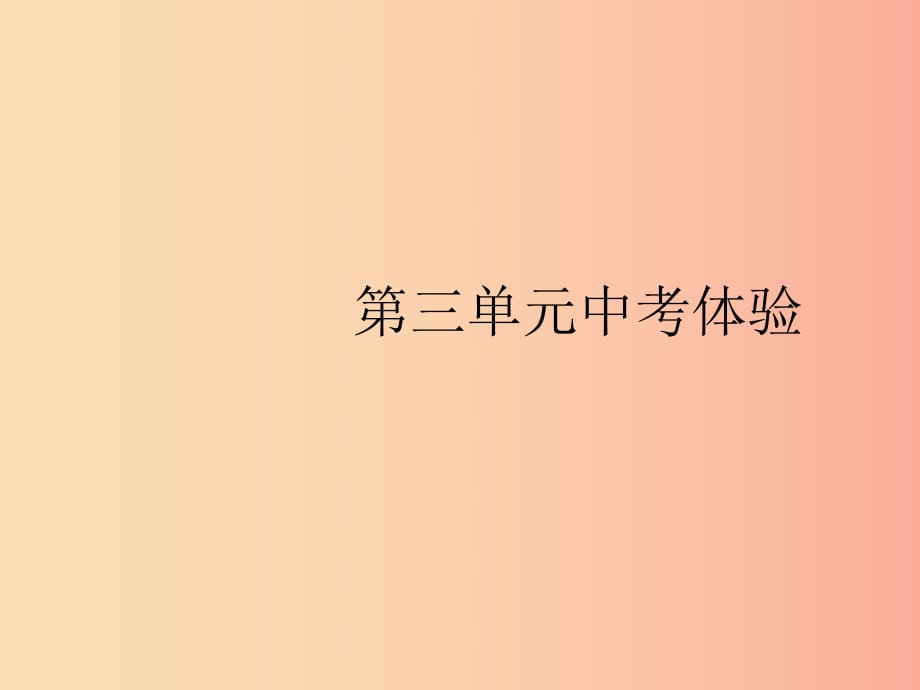 （福建專版）2019春八年級(jí)歷史下冊(cè) 第三單元 中國(guó)特色社會(huì)主義道路中考體驗(yàn)課件 新人教版.ppt_第1頁(yè)