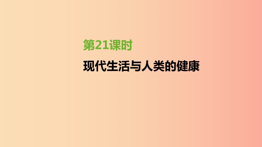 江蘇省徐州市2019年中考生物復(fù)習(xí) 第七單元 健康地生活 第21課時(shí) 現(xiàn)代生活與人類的健康課件.ppt_第1頁