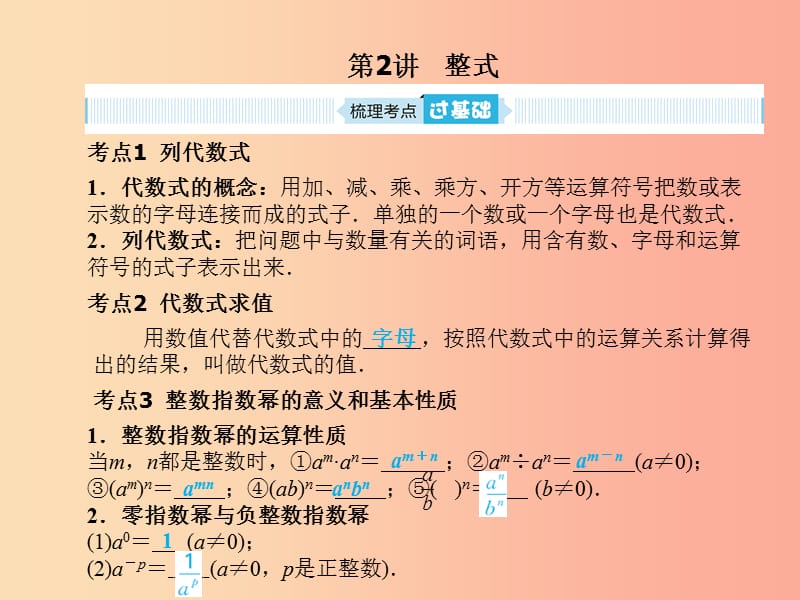 安徽省2019年中考数学总复习 第一部分 系统复习 成绩基石 第一章 数与式 第2讲 整式课件.ppt_第1页