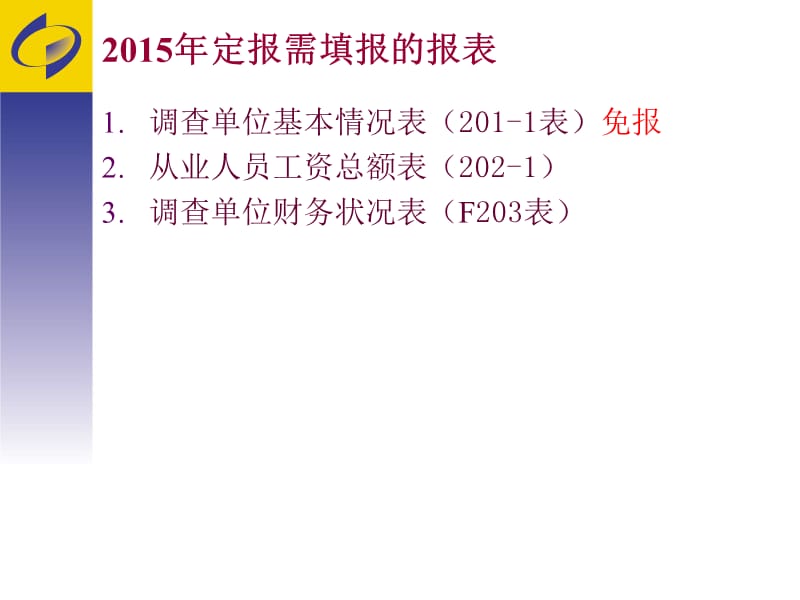 报及2015年定报服务业财务状况和基本情况表.ppt_第3页