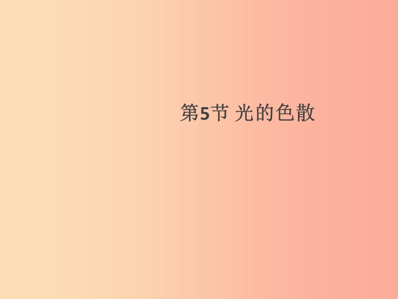 （通用版）2019年八年级物理上册 4.5 光的色散习题课件 新人教版.ppt_第1页