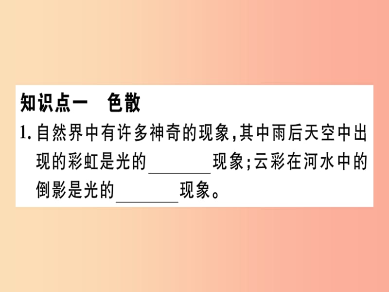 （通用版）2019年八年级物理上册 4.5 光的色散习题课件 新人教版.ppt_第2页