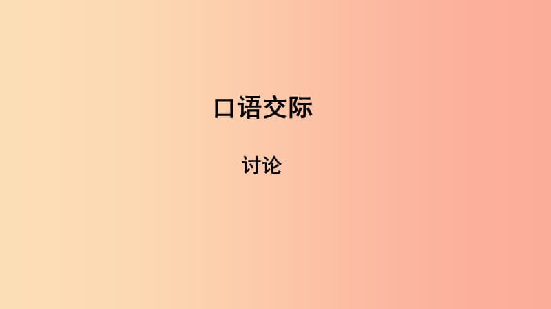 2019年秋九年级语文上册 第五单元 口语交际 讨论课件 新人教版.ppt_第1页